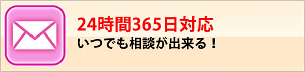 24時間365日対応
