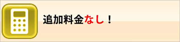 追加料金なし