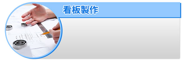 看板製作