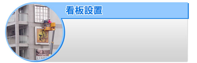 看板設置