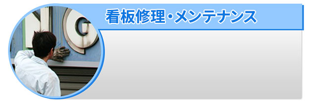 看板修理・メンテナンス